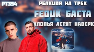 РЕАКЦИЯ НА ТРЕК FEDUK, БАСТА, МОЯ МИШЕЛЬ – " ХЛОПЬЯ ЛЕТЯТ НАВЕРХ "