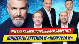 Новости Шоу-Бизнеса ★ Омские казаки потребовали запретить концерт Агутина и «Квартета И»