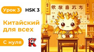 Урок 3. HSK 3. Китайский язык с нуля. Полный курс. Подробные Примеры. Иероглифы и Произношение.