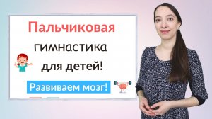 Пальчиковая гимнастика. Развиваем мышление и мелкую моторику рук