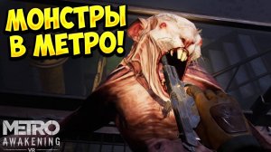 МОНСТРЫ В МЕТРО! Metro Awakening - ОБЗОР/ПРОХОЖДЕНИЕ!🔥