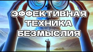 ПРАКТИКАВЫЙДИ ИЗ ЛОВУШКИ УМАИЗБАВЬСЯ ОТ МЫСЛЕЙ #присутствие  #духовность #просветление