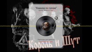 «Камнем по голове» Группа "Король и Шут"