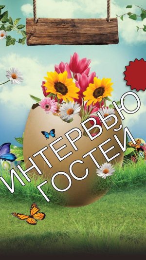 ВЗЯЛИ ИНТЕРВЬЮ У ГОСТЕЙ ПЕРЕД СВАДЕБНЫМ УЖИНОМ