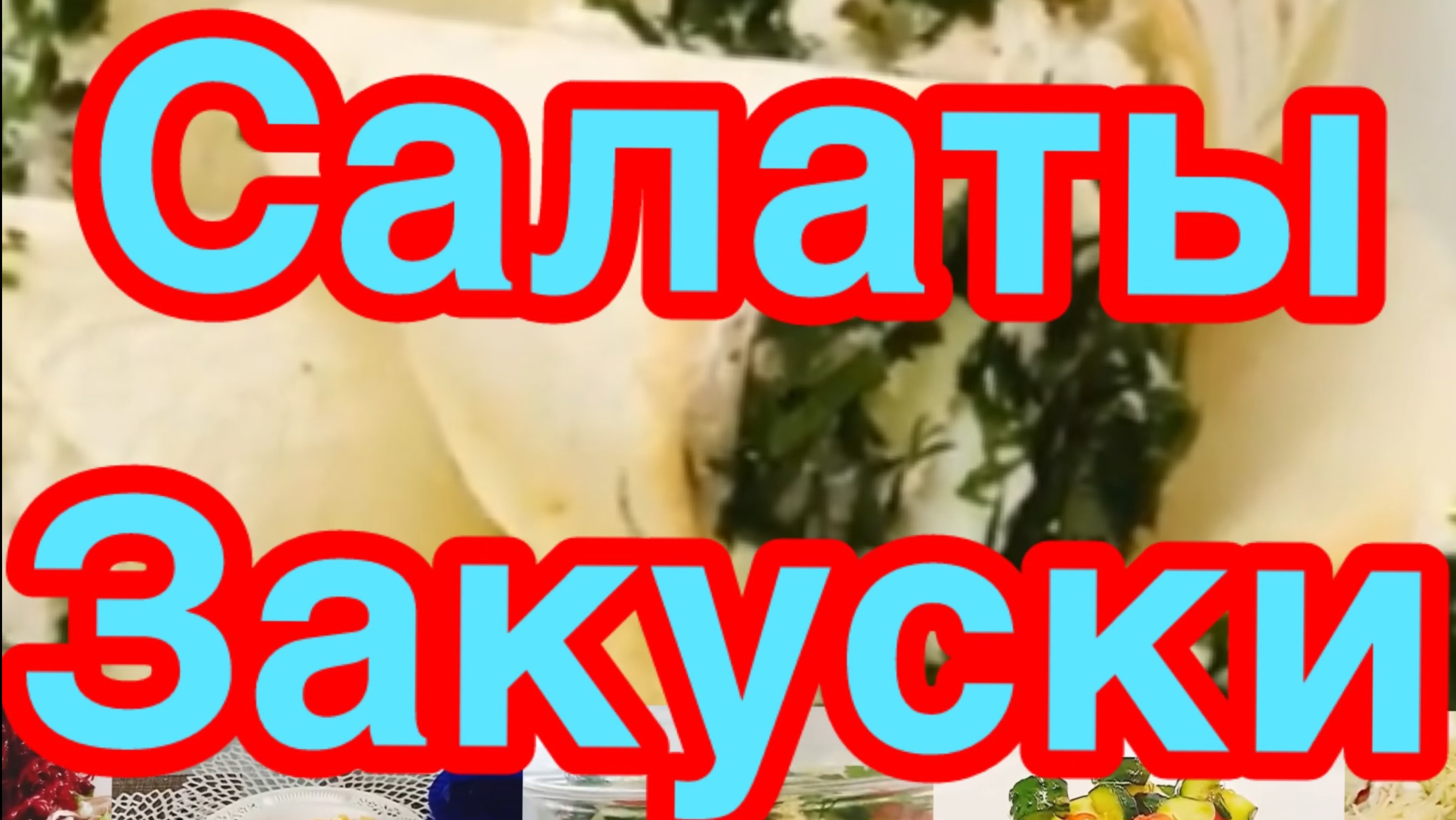 🌲12 РЕЦЕПТОВ САЛАТОВ И ЗАКУСОК НА ПРАЗДНИЧНЫЙ СТОЛ❗️👍САМЫЕ ПОПУЛЯРНЫЕ, ВКУСНЫЕ И ОРИГИНАЛЬНЫЕ❗️🌲