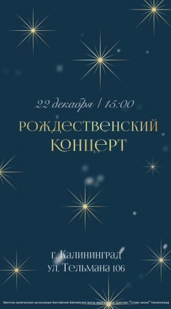 Приходи на Рождественский Концерт церковь "Слово Жизни" Калининград #словожизни #рождество