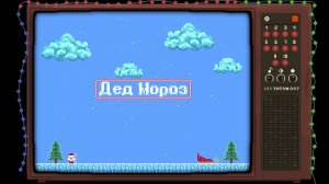 Дед Мороз — трейлер