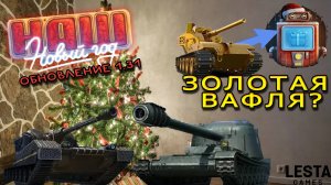 НОВОГОДНЕЕ ОБНОВЛЕНИЕ В МИР ТАНКОВ | КАК ВЫТАЩИТЬ ЗОЛОТУЮ ВАФЛЮ В МИР ТАНКОВ? КОНТЕЙНЕРЫ 2025!