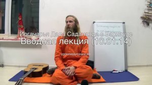 Вводная лекция Дады Садананды о йоге и медитации.