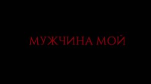 Ани Лорак — «Мужчина мой» (Teaser)