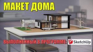 ДЕМОНСТРАЦИОННЫЙ МАКЕТ ДОМА выполнен в программе SketchUp