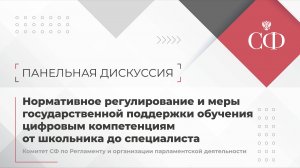 Нормативное регулирование и меры господдержки обучения цифровым компетенциям