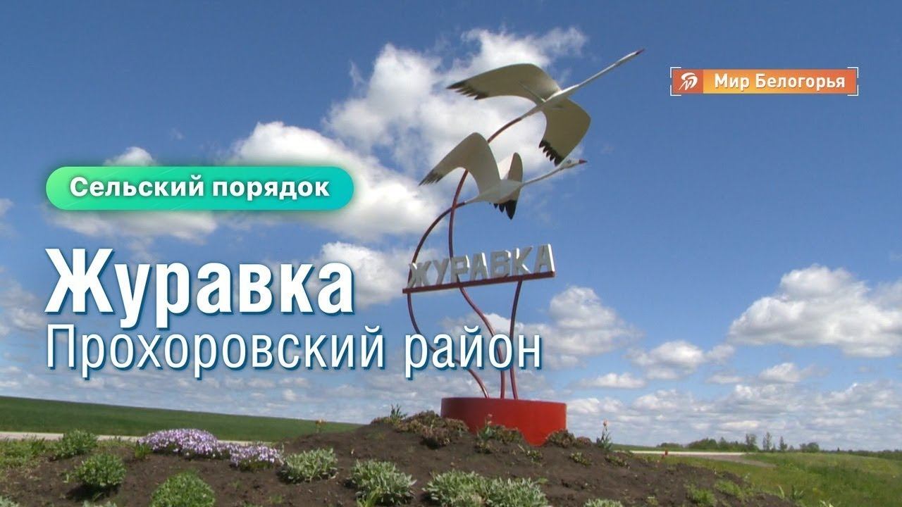 «Сельский порядок»  Журавка Прохоровского района
