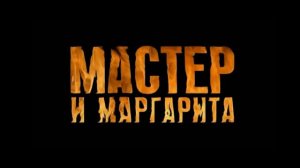 Достойные внимания — Мастер и Маргарита feat. Маська