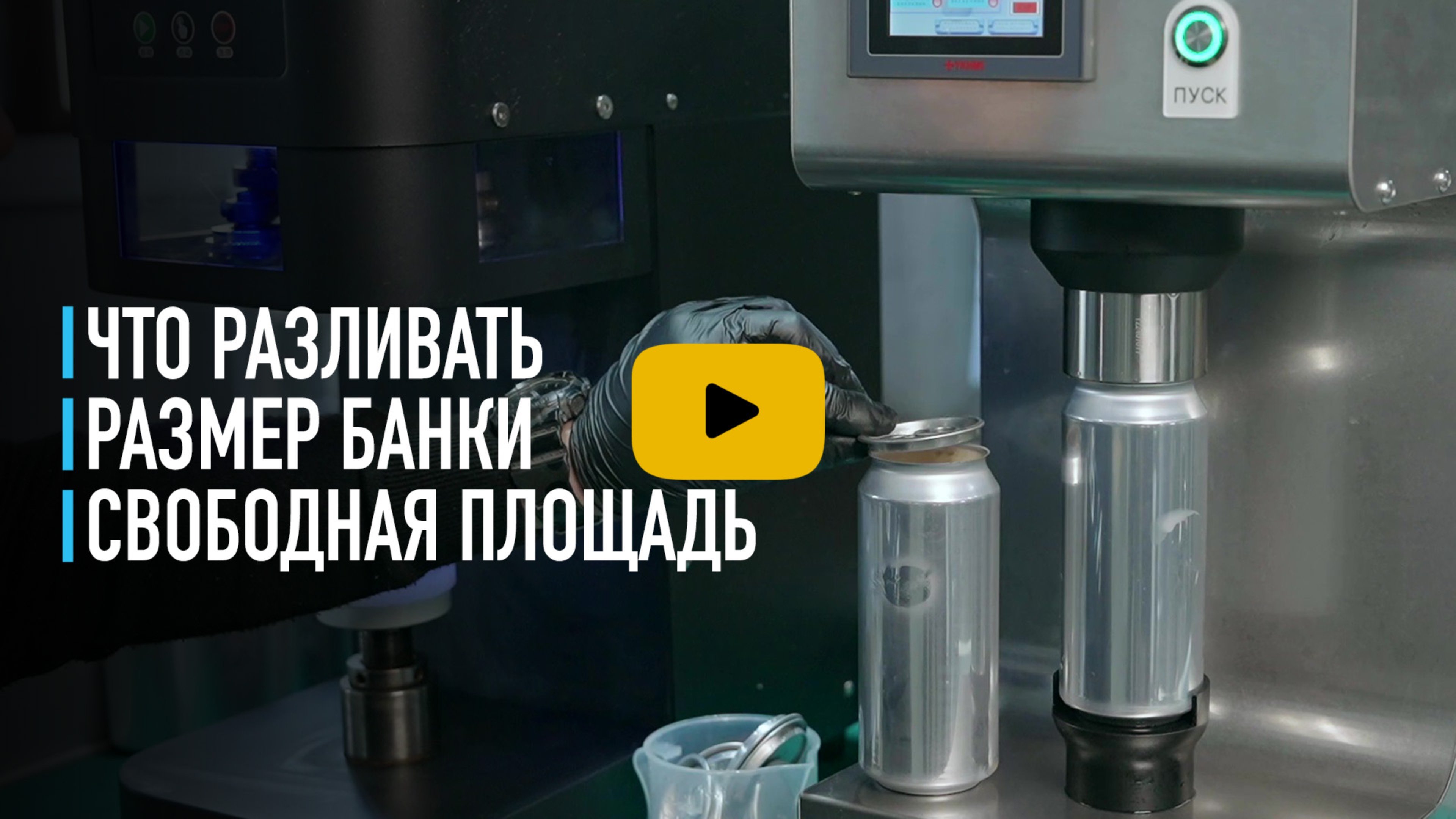Что можно разливать в алюминиевую банку. Размер банки и необходимая площадь производства.
