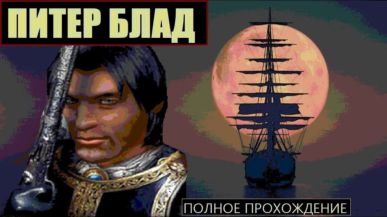 НАЧАЛО ИСТОРИИ в Корсары: ГПК // Питер Блад в Corsairs Ship Pack [полное прохождение] смотреть онлайн