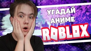 УГАДАЙ АНИМЕ В ROBLOX😱