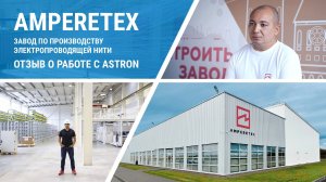 Завод по производству электропроводящей нити Amperetex