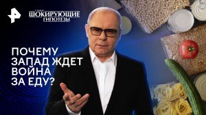 Почему Запад ждет война за еду? — Самые шокирующие гипотезы (12.03.2024)