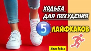 Ходьба для похудения: 5 лайфхаков. Зима с Машей ❄️ Видео №14