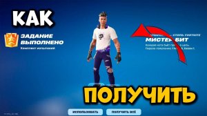 КАК ПОЛУЧИТЬ БЕСПЛАТНЫЙ СКИН Мистер Бит в фортнайт Бесплатный скин fortnite