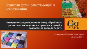 Интервью "Проблемы развития сенсорного восприятия у детей в возрасте от 1 до 5 лет"