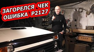 НИВА 21214 - Загорелся Check Engine ошибка P2127