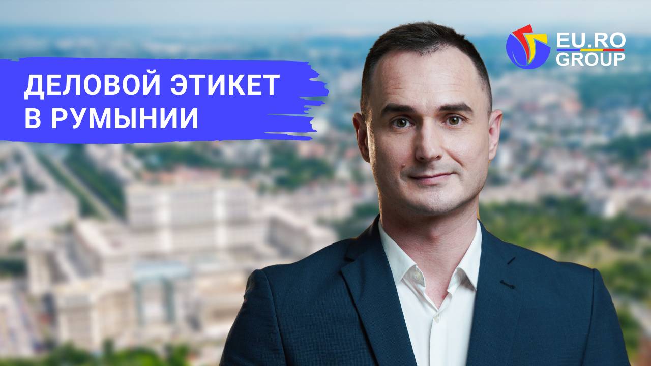 Правила делового этикета среди румынских бизнесменов