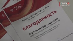 Новости СПбГУ:  Премия «Научком СПбГУ» 2024