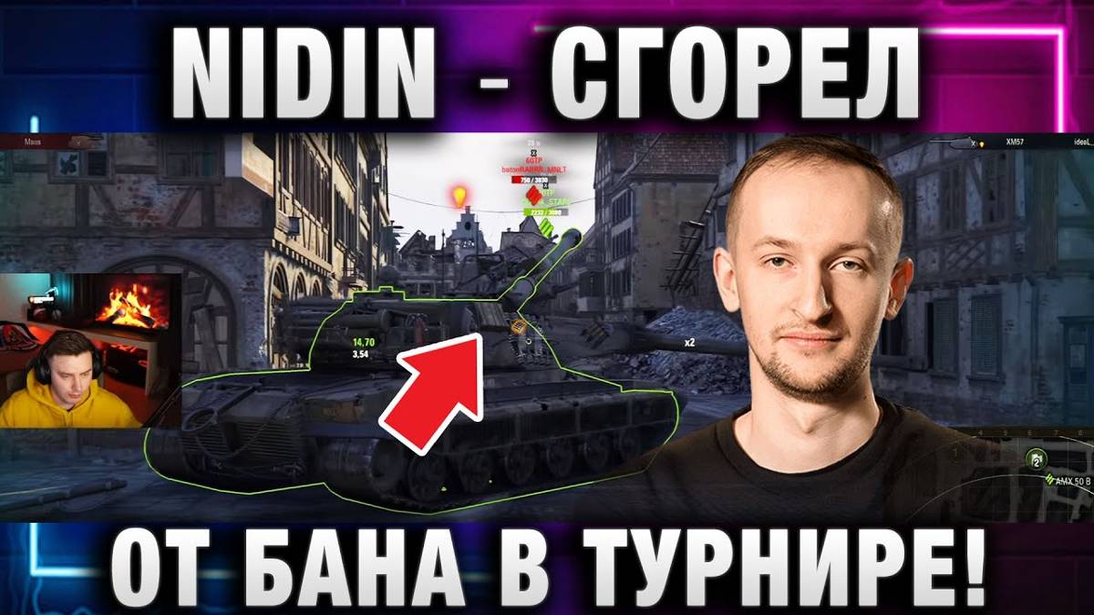 NIDIN ● СГОРЕЛ ОТ ПРЕДУПРЕЖДЕНИЯ В ТУРНИРЕ!