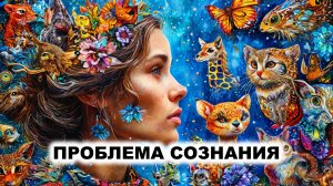 12.1. Проблема сознания человека