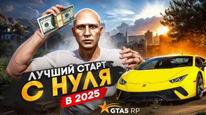 ЛУЧШИЙ СТАРТ на ГТА 5 РП с НУЛЯ в 2025 году – быстрый заработок без доната на GTA 5 RP