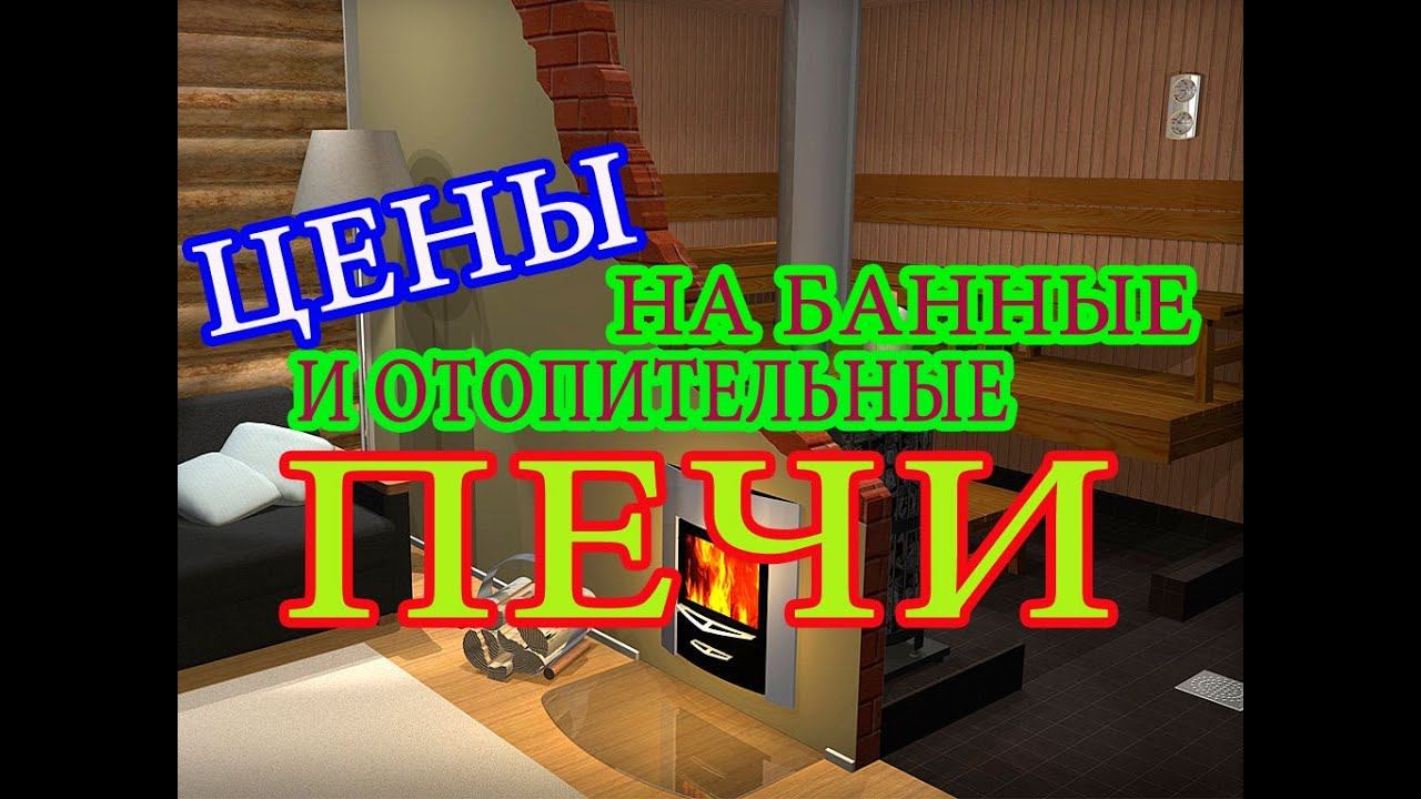 Цены на отопительные и банные печи в Беларуси. Prices for heating and sauna stoves in Belarus