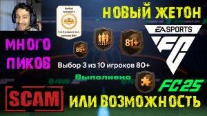 ВЫБОР 3 ИЗ 10 ИГРОКОВ 80+ СКАМ ИЛИ ВОЗМОЖНОСТЬ ПОЙМАТЬ ТОПОВОГО ИГРОКА FC 25 ★ НОВЫЙ ЖЕТОН В FUT 25