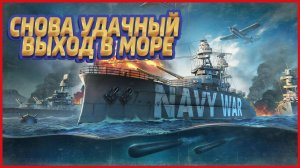 Navy War СНОВА УДАЧНЫЙ ВЫХОД В МОРЕ