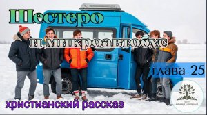 Шестеро и микроавтобус Глава 25/Студия Вдохновение