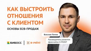 Основы B2B продаж в крупные компании. Всеслав Попов