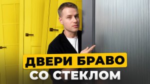 Двери Браво со стеклом: обзор ассортимента✨