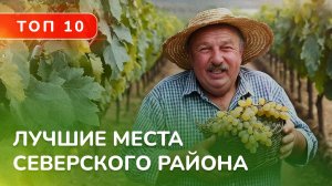 Семейный отдых в Северском районе! ТОП ТОП 10