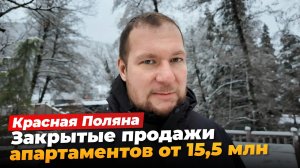 Красная Поляна. Закрытые продажи апартаментов от 15,5 млн. ₽