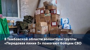 В Тамбовской области волонтёры группы «Передовая линия Z» помогают бойцам СВО