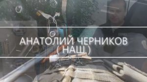 Видеовизитка - Анатолий Черников (НАШ)
Проект #ОниНаши - гуманитарный десант.