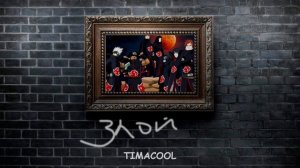 TIMACOOL - Злой (аудио) 16 трек для марафона 365 песен за год! Музыка Акацуки