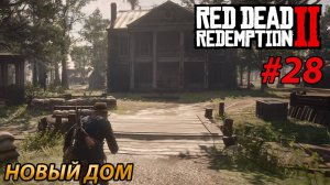 НОВЫЙ ДОМ l Прохождение Red Dead Redemption 2 l Часть 28