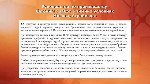 Особенности бетонирования в зимнее время