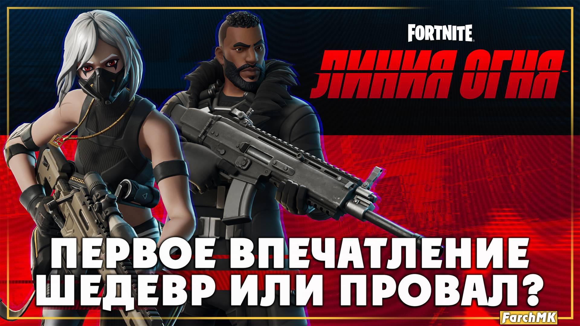 Первое впечатление ➤ Fortnite «Линия огня» 🅕 Поиграл за вас | На Русском | PC