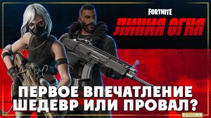 Первое впечатление ➤ Fortnite «Линия огня» 🅕 Поиграл за вас | На Русском | PC