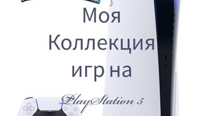 Обзор моей коллекции на Platstation 5