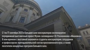 Передвижная выставка «Ивановки» в Большом зале Московской консерватории