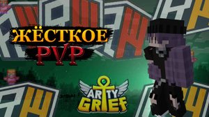 PVP ARTYGRIEF Разнос СЕРВЕРА РАЗДАЮ ДОНАТЫ!!|ARTYGRIEF|КОПИЯ РВ